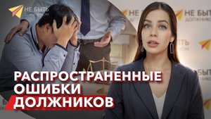 ОШИБКИ ДОЛЖНИКОВ ВО ВРЕМЯ БАНКРОТСТВА #небытьдолжником  #банкротствофизлиц #юрист #антиколлектор