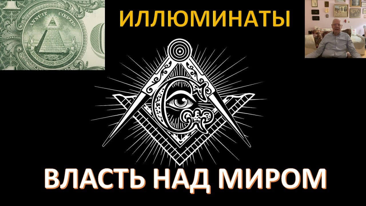 Глубинное государство иллюминатов: что правда, а что - вымысел? Акунов Вольфганг Викторович