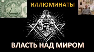 Глубинное государство иллюминатов: что правда, а что - вымысел? Акунов Вольфганг Викторович
