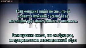 К чему снятся Усы сонник, толкование сна