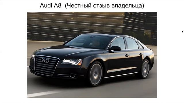 Ауди А8 отзыв. Отзыв об Audi a8 смотреть онлайн