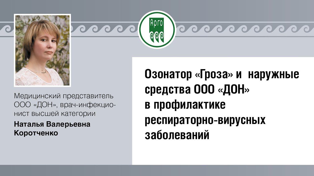 Онлайн-Конференция "COVID". Н.В.Коротченко, медицинский представитель ООО "Дон", врач-инфекционист