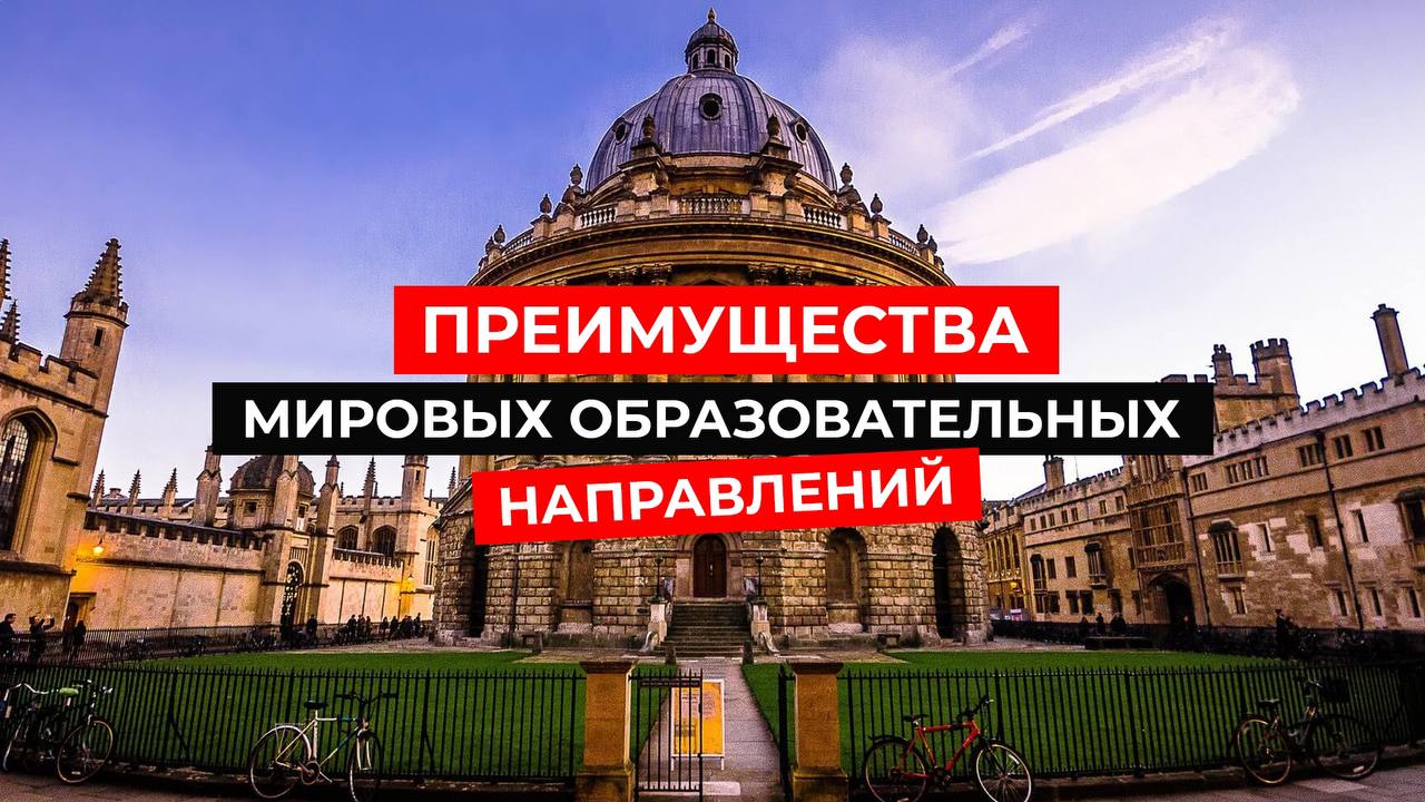 КУДА ПОСТУПИТЬ, чтобы получить высококлассное образование? Лучшие обучающие направления в мире