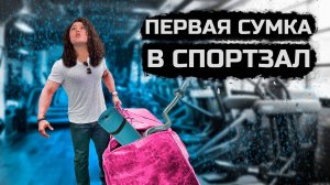 Собираем сумку в тренажерный зал | Что взять на первую тренировку?