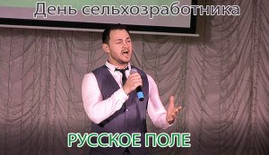 Русское поле