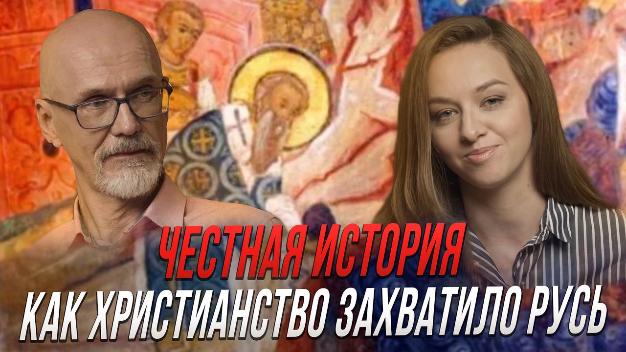 Русь крестилась до князя Владимира? | Честная история с Екатериной Хазовой