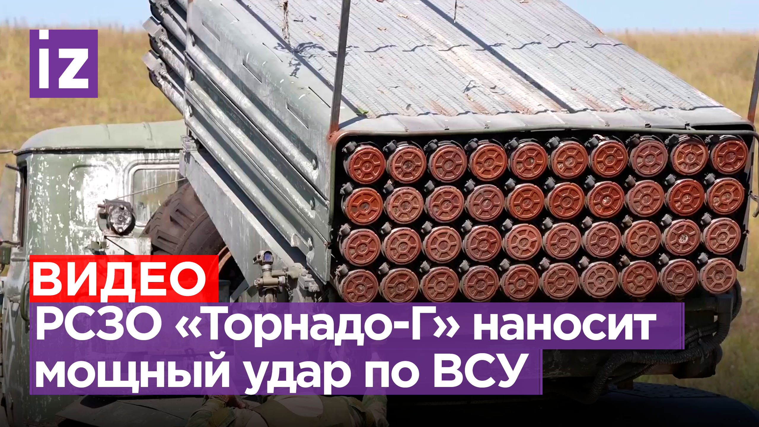 РСЗО «Торнадо-Г» нанес огневой удар по наблюдательным пунктам врага / Известия