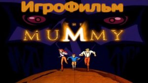 Игрофильм. The Mummy - The Animated Series.