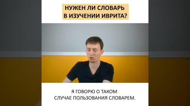 Как правильно учить слова на иврите? | Метод Бориса Кипниса смотреть онлайн