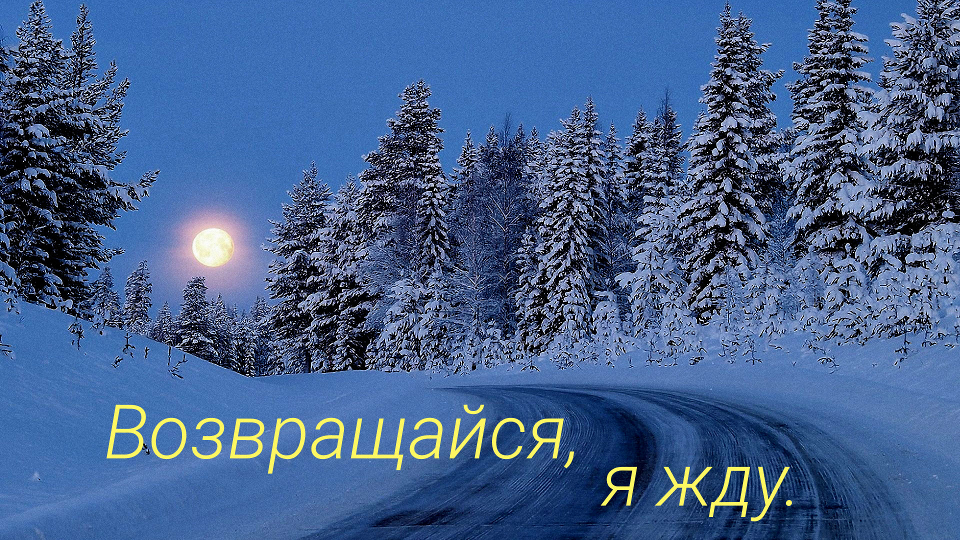 Возвращайся