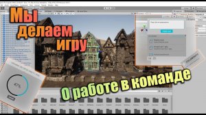 МЫ делаем игру | Делаем игру в команде |Часть 26