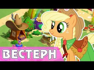 Пони с высоких равнин в игре My Little Pony