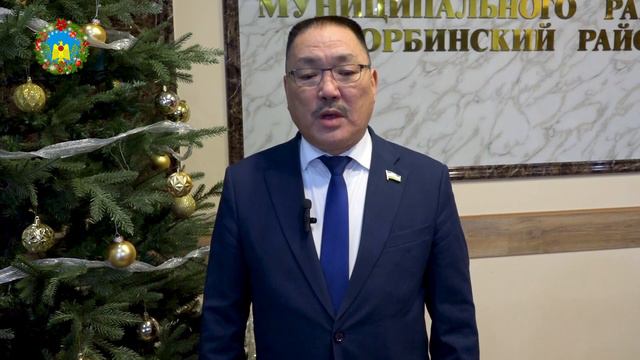 НОВОГОДНЕЕ ПОЗДРАВЛЕНИЕ ГЛАВЫ МР «НЮРБИНСКИЙ РАЙОН» РС(Я) ИННОКЕНТЬЕВА АЛЕКСЕЯ МИХАЙЛОВИЧА смотреть онлайн