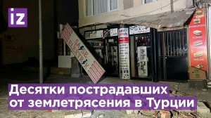 Мощное землетрясение на западе Турции - десятки пострадавших / Известия