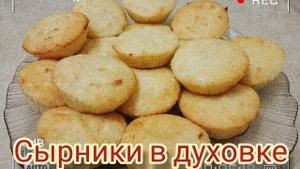 Лучшие сырники в духовке. Самый лучший рецепт сырников..mp4