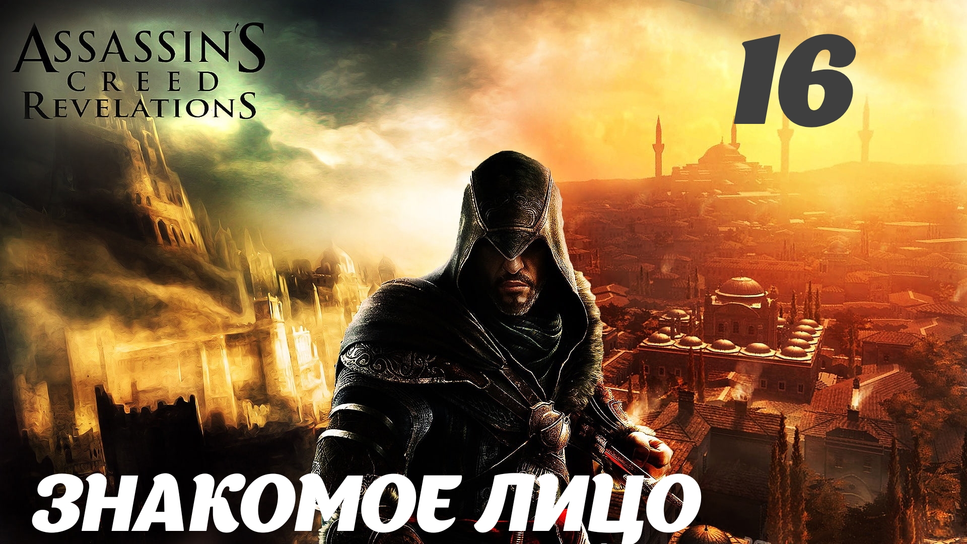 Assassin's Creed Revelations HD Потеря и находка: Знакомое лицо