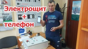 Умный электрощит. Программирование электрощита на 2 ввода