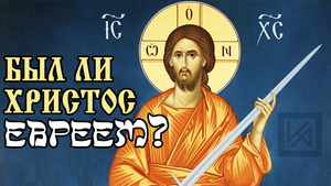 Кто был "по национальности" Иисус Христос?