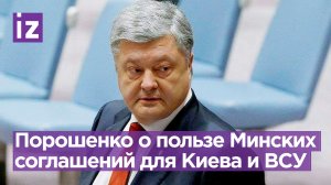 Порошенко про Минские соглашения и подготовку ВСУ / Известия