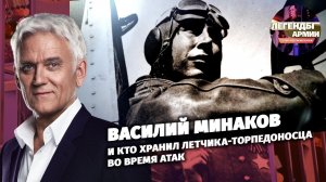 Василий Минаков и кто хранил летчика-торпедоносца во время атак