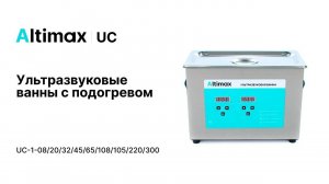 Altimax UC. Ультрасовременные ультразвуковые мойки с подогревом