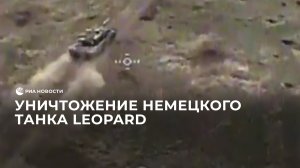 Уничтожение немецкого танка Leopard на Запорожском направлении
