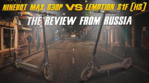 Лучше ли Ninebot Max G30P, чем Lemotion S1F (HS) ?