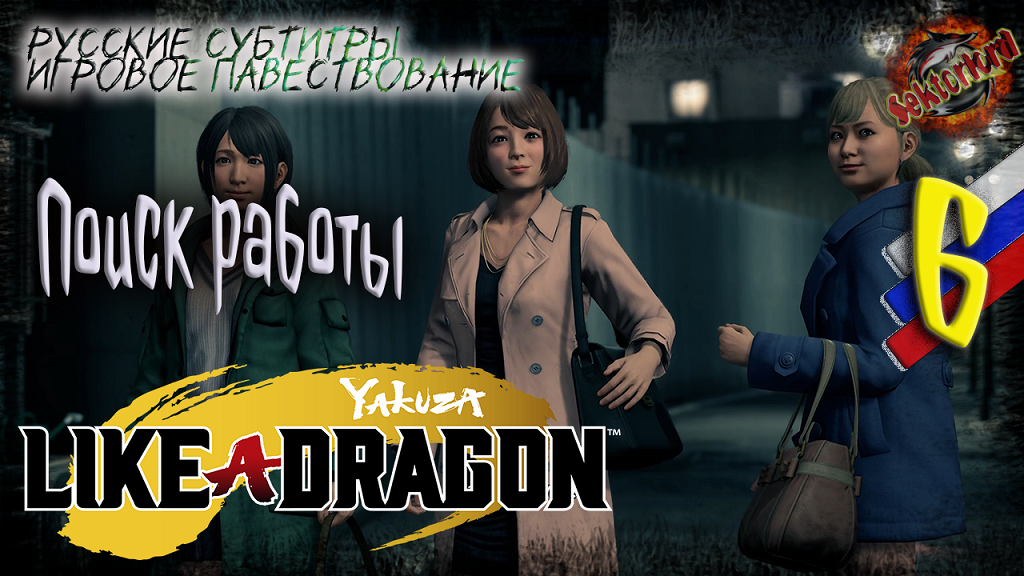 6 ▶ Поиск работы ? Yakuza: Like a Dragon ? 2к60fps