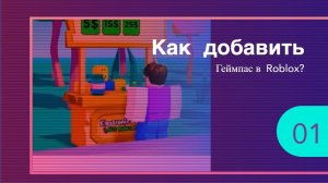 Как добавить свой геймпас в Roblox'e в Pls donate если у тебя новый интерфейс