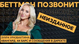[АУДИОАРХИВ] Зухра УРАЗБАХТИНА: ЧТО ей ПИШУТ В ДИРЕКТ/ АК БАРС/ АВАНГАРД