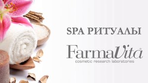 Презентация SPA Ритуалов на продукции бренда FarmaVita.