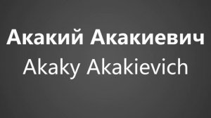 How To Pronounce Акакий Акакиевич Akaky Akakievich