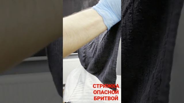 СТРИЖКА ОПАСНОЙ БРИТВОЙ, СТРИЖКА НАГОЛО.