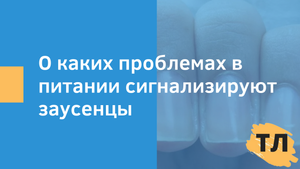 О каких проблемах в питании сигнализируют заусеницы?