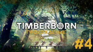 Timberborn Прохождение #4 ПОШЛА ЖАРА!!!