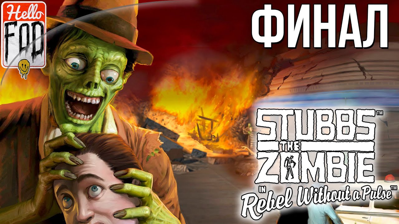 Stubbs the Zombie in Rebel Without a Pulse (Сложность: Безумная) - ЗОМБИ VS ЛЮДИ! Глава 4. Финал!