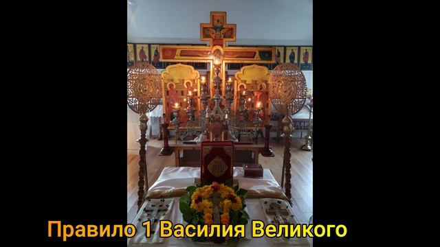 Правило 1 Василия Великого смотреть онлайн