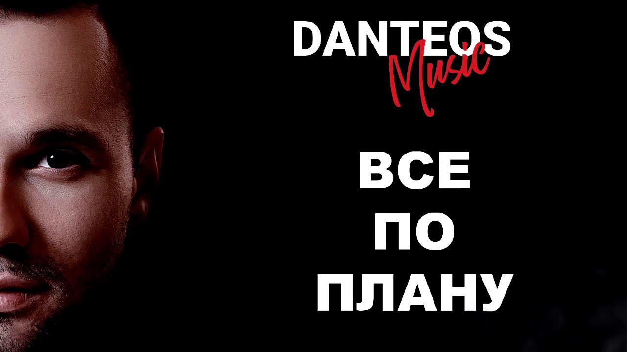 Все по плану. Даниил Федоров. DANTEOS. Зеленодольский музыкальный театр
