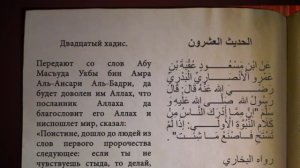 Двадцатый хадис из "Сорок хадисов" имама Ан-Науауи