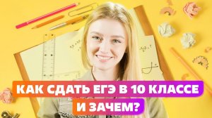 Как сдать ЕГЭ в 10 классе [ Дата подачи заявления на сдачу ЕГЭ ]