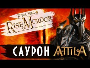 Саурон пришёл! - обновление Властелин колец Rise of Mordor (Total War: Attila Mod Preview)