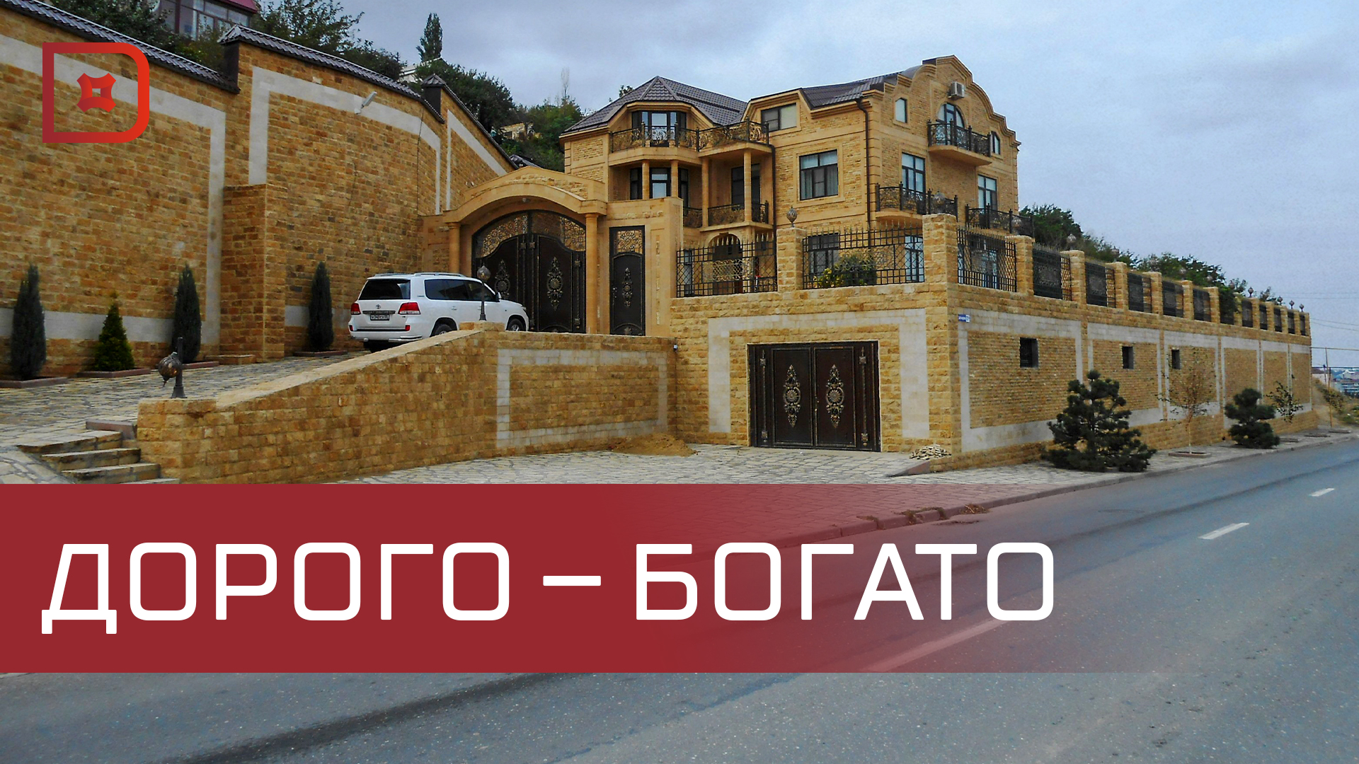 Частные дома Дагестана - одни из самых дорогих в стране