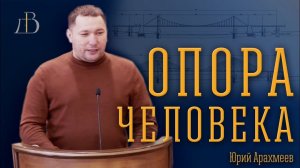 "Опора человека" - Юрий Ахрамеев | Проповедь