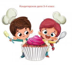 часть5 кондитерское дело 3-4 класс подготовка к финалу