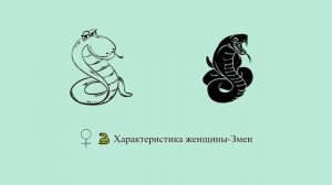 Характеристика женщины-Змеи ? ♀ | Китайский гороскоп