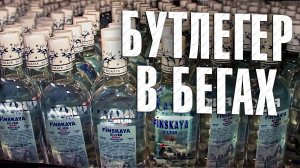 Вызов 02  Бутлегер в бегах