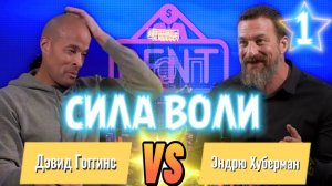 Как развить силу воли | Дэвид Гоггинс и доктор Эндрю Губерман Дубляж Нейросети. ИИ Подкаст РентРОП