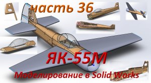 Радиоуправляемая модель самолета ЯК-55М. (часть 36)