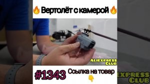 Вертолёт с камерой