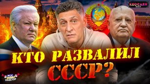 Смерть Горбачева / Причины перестройки / Горбачев и Николай II | «РКН Free»
